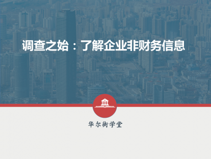 第02讲调查之始：了解企业非财务信息