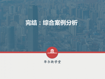第10讲 完结：综合案例分析