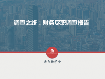 第09讲 调查之终：财务尽职调查报告