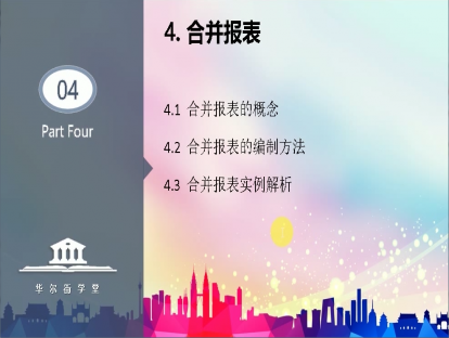 第21课 合并财务报表的编制
