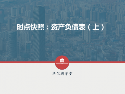 第03讲 时点快照：资产负债表（上）