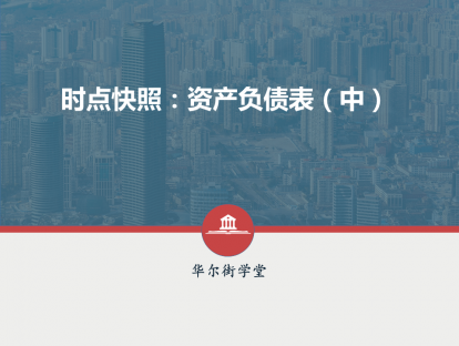 第04讲 时点快照：资产负债表（中）