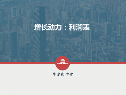 第06讲 增长动力：利润表