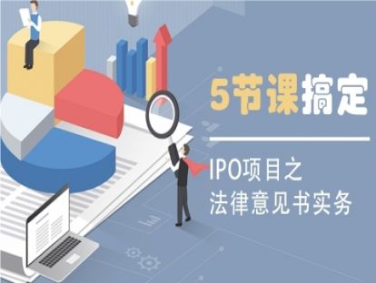 【试听】第01讲 IPO项目中的律师工作概述
