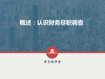 第01讲 概述：认识财务尽职调查