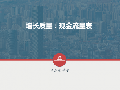 第07讲增长质量：现金流量表