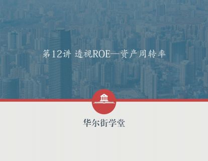 第12讲 透视ROE——资产周转率