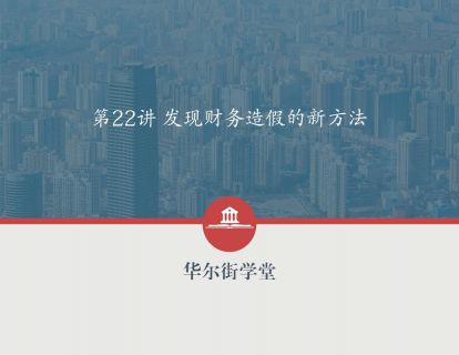 第22讲 财务造假及其探测