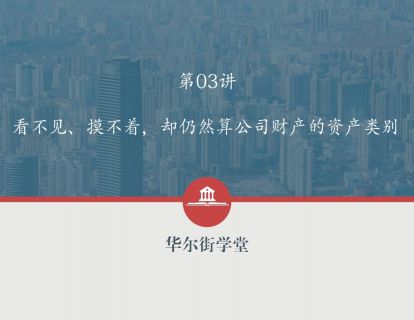 第03讲 看不见、摸不着，却仍然算公司财产的资产类别