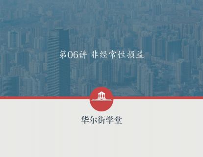 第07讲 非经常性损益