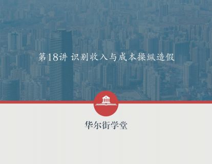 第18讲 识别收入与成本操纵造假