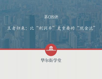 第08讲 王者归来：比“利润率”更重要的“现金流”