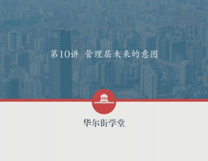第10讲 文字部分：管理层未来的意图