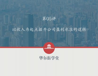 第05讲 以收入为起点掘开公司盈利水准的逻辑
