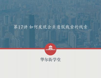 第17讲 如何发现企业造假线索的线索