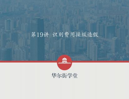 第19讲 识别费用操纵造假