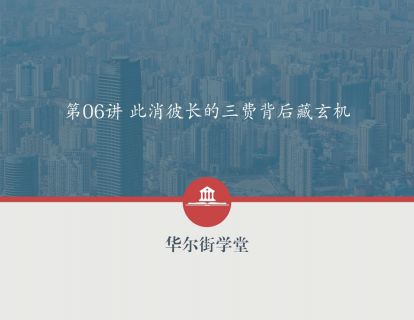 第06讲 此消彼长的三费背后藏玄机