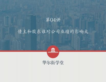 第04讲 给你一双慧眼：识透负债和权益之间的“勾当”