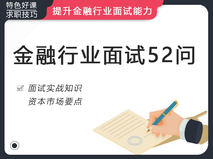 金融面试实战宝典
