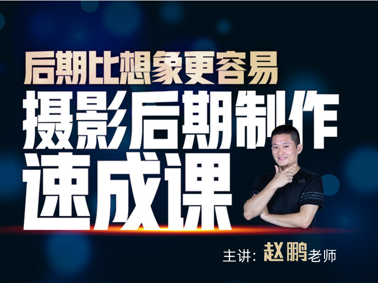 《后期比想象更容易 —摄影后期制作速成课》系列课程