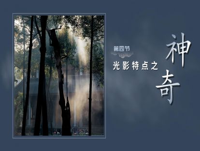 第四节-光影特点【神奇】