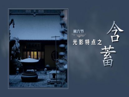 第六节-光影特点【含蓄】