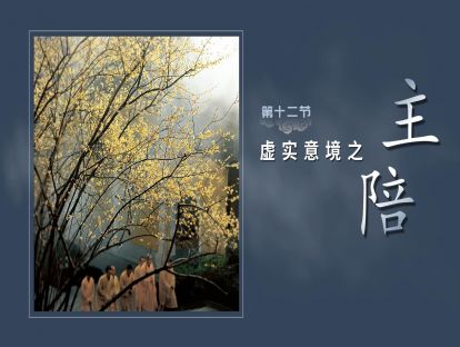 第十二节-虚实意境【主陪】