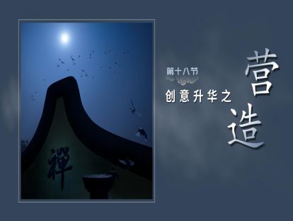 第十八节-创意升华【营造】