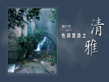 第九节-色调营造【清雅】