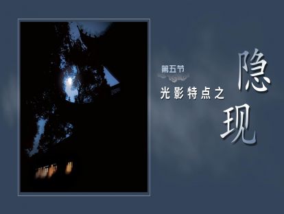 第五节-光影特点【隐现】