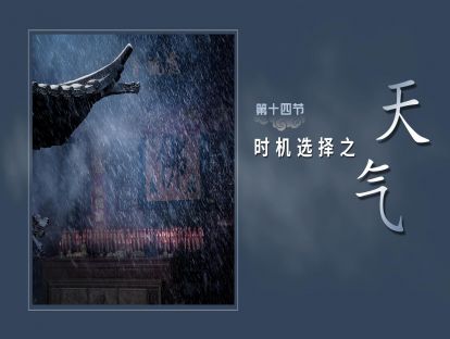 第十四节-时机选择【天气】