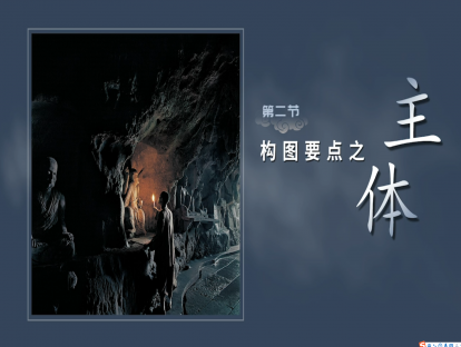 第二节-构图要点【主体】