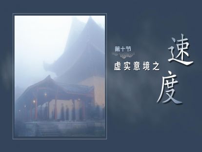 第十节-虚实意境【速度】