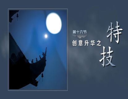 第十六节-创意升华【特技】