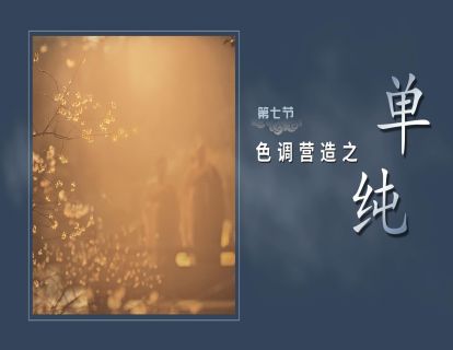 第七节-色调营造【单纯】