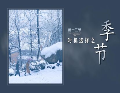 第十三节-时机选择【季节】