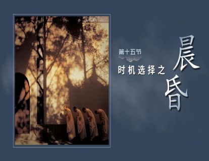 第十五节-时机选择【晨昏】