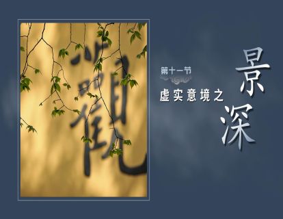 第十一节-虚实意境【景深】