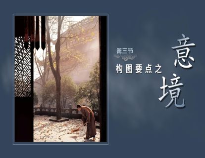 第三节-构图要点【意境】