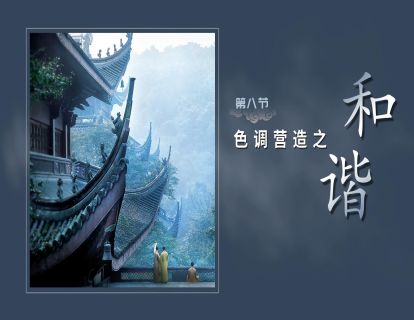 第八节-色调营造【和谐】