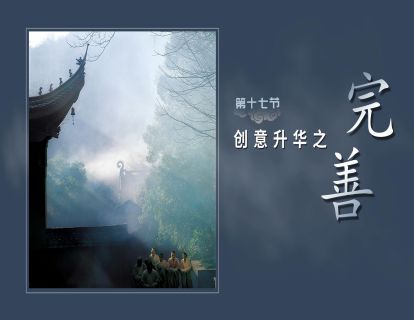 第十七节-创意升华【完善】