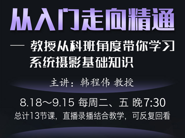 《从入门走向精通 ——教授从科班角度带你学习系统摄影基础知识》系列课程
