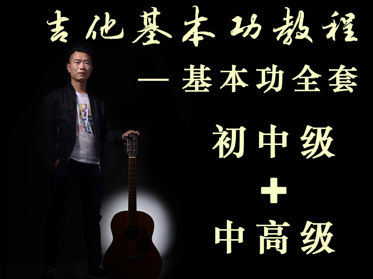【新版】吉他基本功训练课程 原77课基本功训练教程 新版后面就是老版