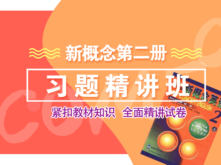 新概念英语第二册综合练习精讲班，学习解题思路，掌握答题技巧