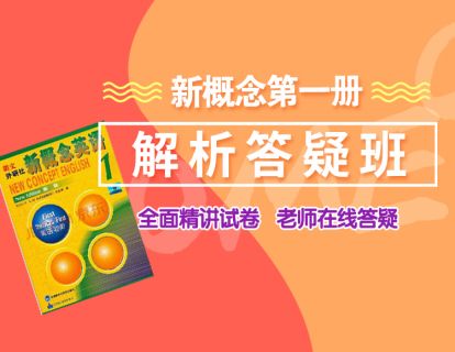 新概念英语第一册61-64课时综合练习精解