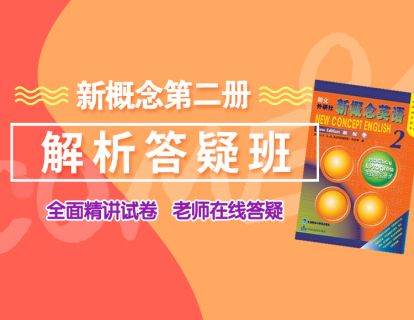 新概念英语第二册3-4课时综合练习精解