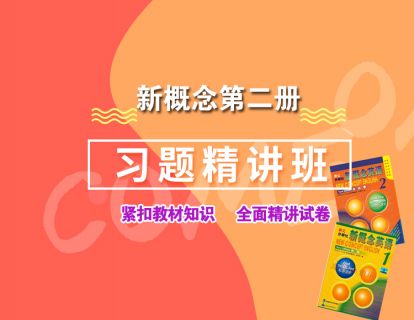 新概念英语第二册1-2课时综合练习精解