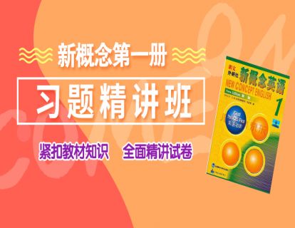 新概念英语第一册9-12课时综合练习精解