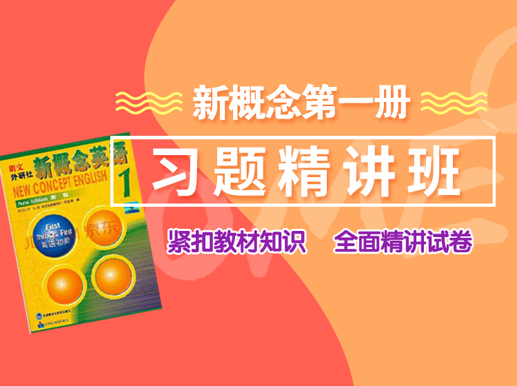 新概念英语第一册综合练习精讲班，学习解题思路，掌握答题技巧