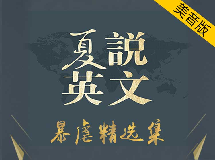 暴虐精选辑【美音版】